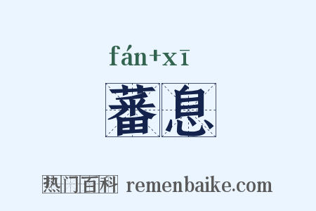蕃息是什么意思的图片
